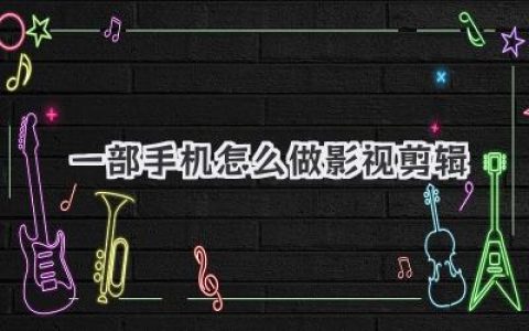 一部手机怎么做影视剪辑？大神级保姆教程，从0到1上手
