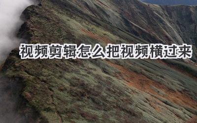 视频剪辑怎么把视频横过来
