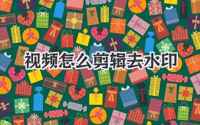 视频怎么剪辑去水印