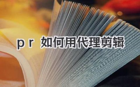 解锁PR如何用代理剪辑神技，拯救你卡成狗的时间线