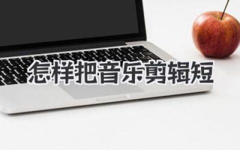 怎样把音乐剪辑短？分享几个绝活，让你的BGM告别生硬截断。