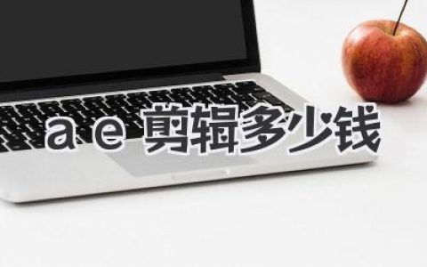 AE剪辑多少钱？揭秘行业水深，从几百到几万的报价背后