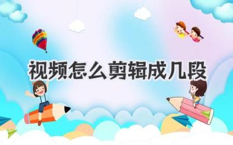 新手必看教程：视频怎么剪辑成几段？三招搞定！