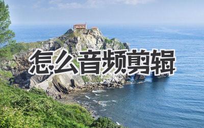 怎么音频剪辑