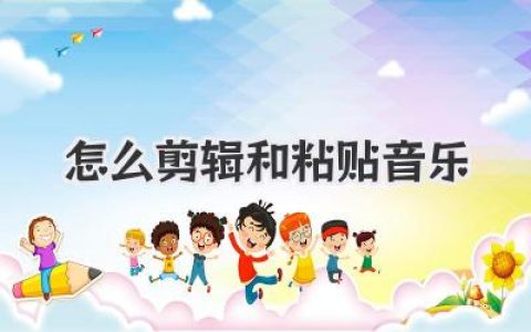 超详细教程：到底怎么剪辑和粘贴音乐，新手三分钟上手！