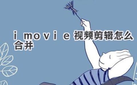 iMovie视频剪辑怎么合并？Mac和iPhone合并视频超详细教程