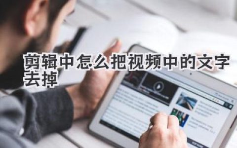 剪辑中怎么把视频中的文字去掉？告别马赛克，学会这几招就够了