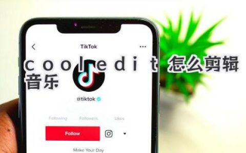 Cool Edit怎么剪辑音乐？骨灰级教程带你梦回那个黄金年代
