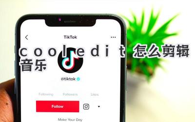 cool edit怎么剪辑音乐