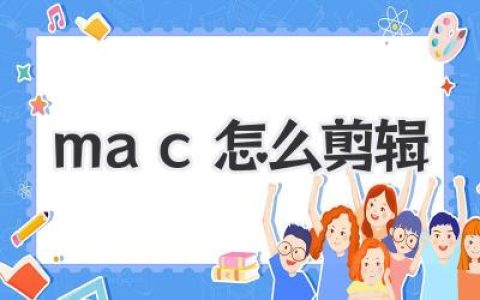 Mac怎么剪辑视频？新手入门到进阶指南全攻略