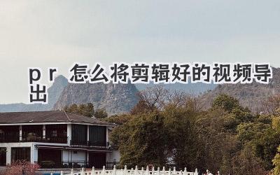 pr怎么将剪辑好的视频导出
