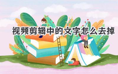 视频剪辑中的文字怎么去掉