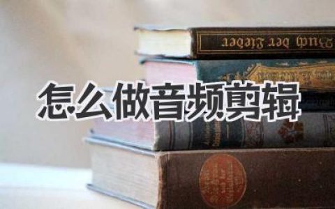 怎么做音频剪辑？这份保姆级教程，让你从零到一！