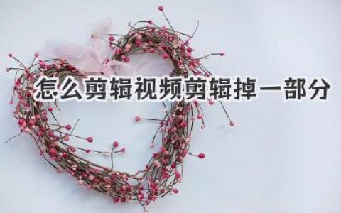 小白必看！怎么剪辑视频剪辑掉一部分，手机电脑都能搞定