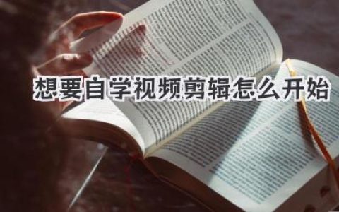 想要自学视频剪辑怎么开始？别再收藏了，这篇硬核入门指南讲透了