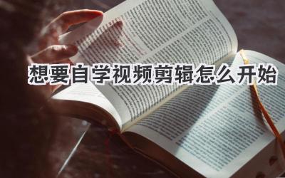 想要自学视频剪辑怎么开始