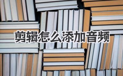 剪辑怎么添加音频
