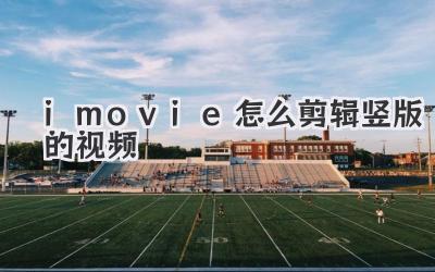 imovie怎么剪辑竖版的视频