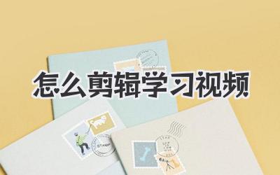 怎么剪辑学习视频