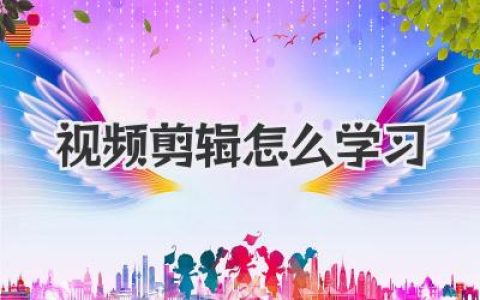 零基础小白必看！视频剪辑怎么学习才能快速上手？