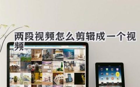 超详细教程：两段视频怎么剪辑成一个视频，手机电脑都能轻松搞定！