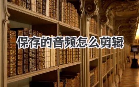 保存的音频怎么剪辑？新手秒懂的音频编辑实用技巧大公开
