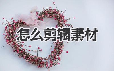 怎么剪辑素材