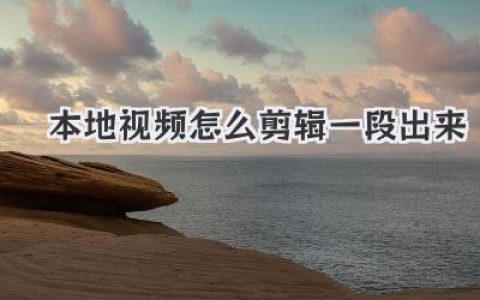本地视频怎么剪辑一段出来？超简单教程，从电脑到手机一文学会！