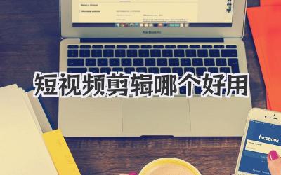 短视频剪辑哪个好用