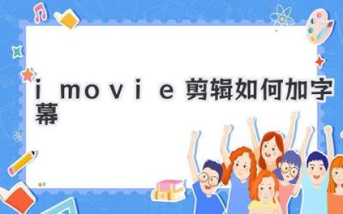 iMovie剪辑如何加字幕？超详细教程，新手小白也能秒懂！