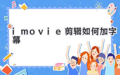 imovie剪辑如何加字幕