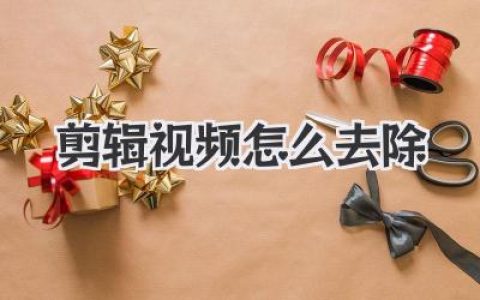 剪辑视频怎么去除水印logo？高手实战教程教你三招搞定