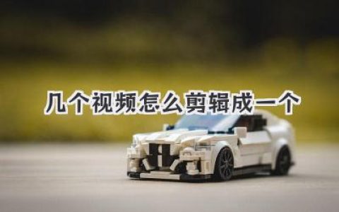 超实用教程：几个视频怎么剪辑成一个？看这篇就够了！