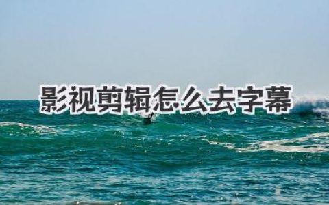 影视剪辑怎么去字幕？超实用教程来了，教你几招完美搞定！
