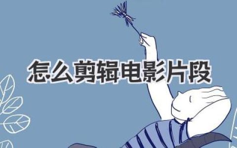 小白必看：到底怎么剪辑电影片段？从素材到成片的全方位拆解