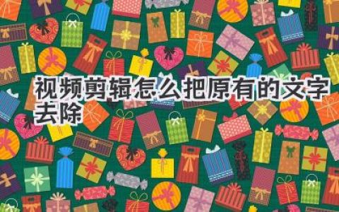 视频剪辑怎么把原有的文字去除？大神级保姆教程来了！