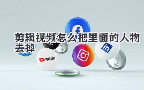 剪辑视频怎么把里面的人物去掉？新手必看魔法级教程