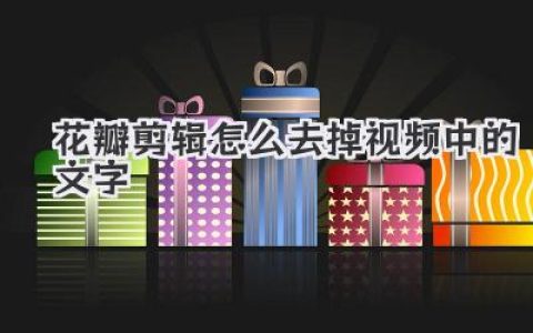 花瓣剪辑怎么去掉视频中的文字？学会这几招顽固水印也搞定！