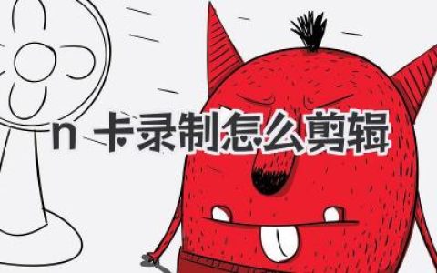 N卡录制怎么剪辑？从零开始，搞定你的高光时刻！