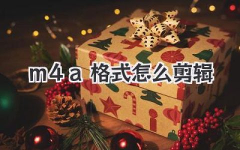 超详细教程：M4A格式怎么剪辑？三款神器轻松搞定！