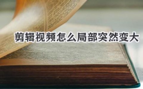 剪辑视频怎么局部突然变大？关键帧放大特效全攻略！
