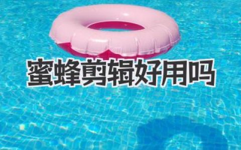 蜜蜂剪辑好用吗？深度扒一扒，一个老用户的真实体验分享