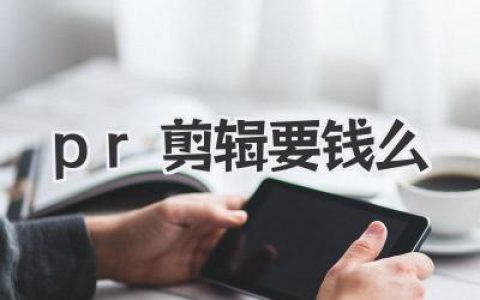 PR剪辑到底要钱么？Adobe Premiere Pro收费模式深度解析