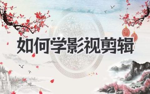 零基础小白如何学影视剪辑？从软件入门到思维进阶的超全攻略