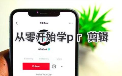 从零开始学pr剪辑新手保姆级教程，告别劝退第一步！