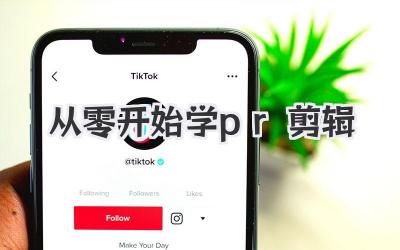 从零开始学pr剪辑