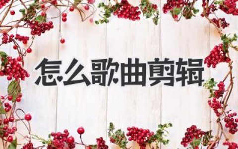 怎么歌曲剪辑？超详细教程，让你从小白秒变剪辑高手！
