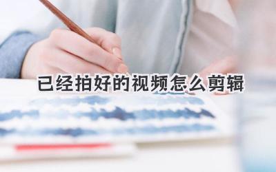 已经拍好的视频怎么剪辑
