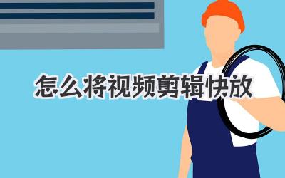 怎么将视频剪辑快放