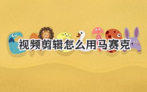 视频剪辑怎么用马赛克？保姆级教程从入门到精通